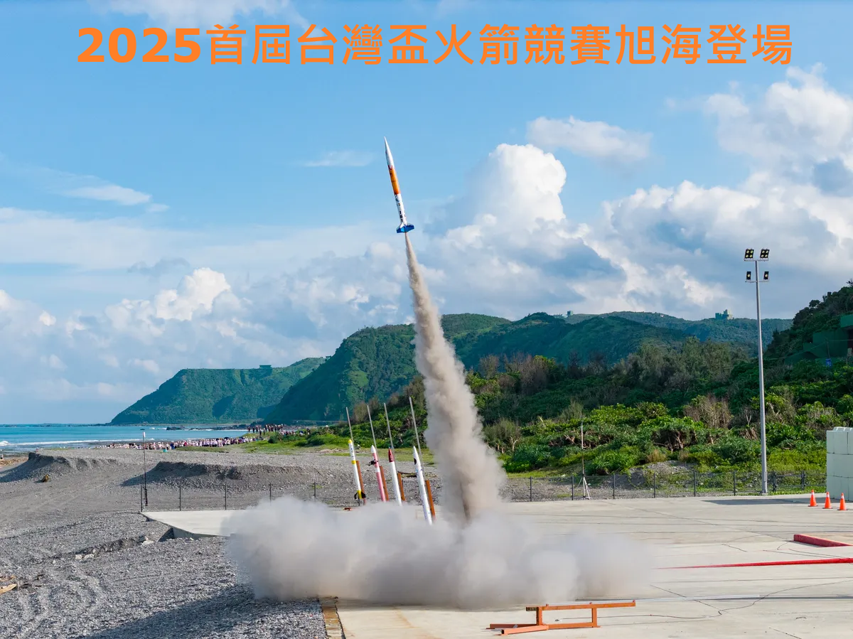 2025首屆台灣盃火箭競賽旭海登場