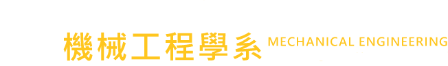 國立陽明交通大學 機械工程學系的Logo